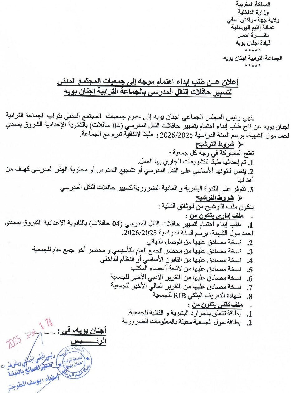 إعلان عن طلب إبداء اهتمام موجه إلى جمعيات المجتمع المدني لتسيير حافلات النقل المدرسي بالجماعة الترابية اجنان بويه